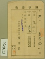 昭和十七年高原登一繳納款項領收証藏品圖，第2張