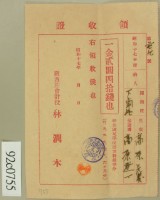 昭和十七年高原登一繳納學費領收証藏品圖，第2張