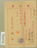 昭和十七年高原登一繳納學費領收証藏品圖，第1張