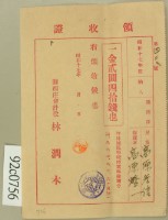 昭和十七年高原登一繳納學費領收証藏品圖，第2張