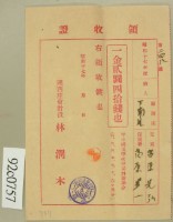 昭和十七年高原登一繳納學費領收証藏品圖，第2張