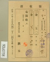 昭和十七年高原登一繳納新竹州畜產會費領收證藏品圖，第2張