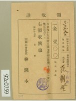 昭和十六年范朝登繳納撫恤兵献金領收証藏品圖，第1張