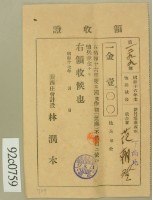 昭和十六年范朝登繳納撫恤兵献金領收証藏品圖，第2張