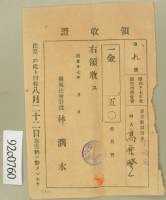昭和十七年高原登一繳納新竹州農會費領收証藏品圖，第2張