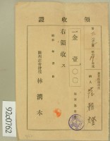 昭和十七年范朝燈海軍協會費領收証藏品圖，第2張