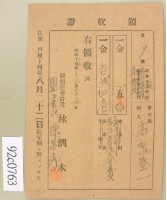 昭和十七年高原登一繳納馬匹會費領收証藏品圖，第2張