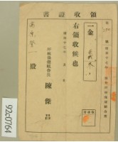 昭和十七年高原登一繳納坪林保健組合費領收証藏品圖，第1張