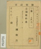 昭和十七年高原登一繳納坪林保健組合費領收証藏品圖，第2張