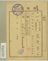 昭和十七年高原登一繳納第三種所得稅領收証藏品圖，第1張