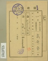 昭和十七年高原登一繳納第三種所得稅領收証藏品圖，第2張