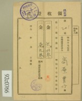 昭和十七年第高原登一繳納第三種所得稅領收証藏品圖，第1張