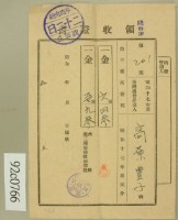 昭和十七年第高原登一繳納第三種所得稅領收証藏品圖，第2張