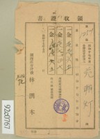 昭和十七年高原登一繳納家屋稅領收証藏品圖，第1張