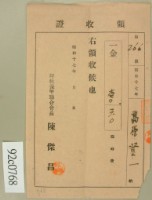 昭和十七年高原登一繳納臨時費領收証藏品圖，第1張
