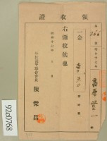 昭和十七年高原登一繳納臨時費領收証藏品圖，第2張