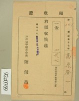 昭和十七年陳对妹繳納新竹郡保甲協會費追加領收証藏品圖，第1張