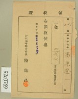 昭和十七年陳对妹繳納新竹郡保甲協會費追加領收証藏品圖，第2張