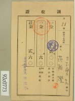 昭和十七年范朝燈繳納畜犬稅街庄稅領收証藏品圖，第2張