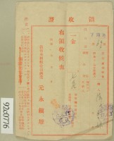 昭和十七年范朝燈繳納水利組合費領收証藏品圖，第2張