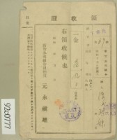 昭和十七年陳氏对妹繳納水利組合費領收証藏品圖，第1張