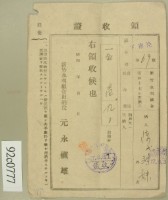 昭和十七年陳氏对妹繳納水利組合費領收証藏品圖，第2張