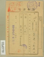 昭和十七年范陳氏对妹繳納第三種所得稅領收証藏品圖，第2張