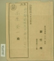 高原登一新竹料金別納郵便袋藏品圖，第1張