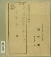 高原登一新竹料金別納郵便袋藏品圖，第2張