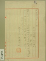 昭和十七年范朝燈教員宿舍許可信藏品圖，第1張