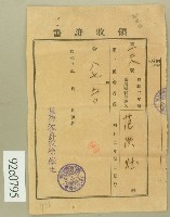 昭和三年范洪灶領收證書藏品圖，第1張