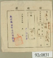 大正十五年范朝城領收證藏品圖，第1張