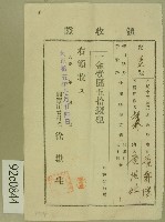 大正十五年范朝陞、范洪灶領收證藏品圖，第1張