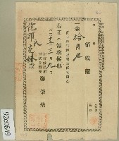 大正十五年范邱氏完妹領收證藏品圖，第1張