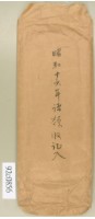 昭和十六年領收記入信封－卷包單藏品圖，第1張