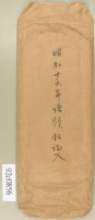 昭和十六年領收記入信封－卷包單藏品圖，第2張