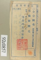 昭和十六年八月范朝燈繳納聽取料現金受領證藏品圖，第2張