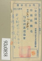 昭和十六年九月范朝燈繳納聽取料現金受領證藏品圖，第1張