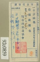 昭和十六年十月范朝燈繳納聽取料現金受領證藏品圖，第2張