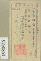 昭和十六年七月范朝燈繳納聽取料現金受領證藏品圖，第1張