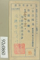 昭和十六年七月范朝燈繳納聽取料現金受領證藏品圖，第2張