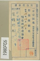 昭和十六年十二月范朝燈繳納聽取料現金受領證藏品圖，第1張