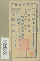 昭和十六年十二月范朝燈繳納聽取料現金受領證藏品圖，第2張
