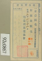 昭和十六年范朝燈繳納第六回聽取料現金受領證藏品圖，第2張