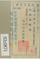 昭和十六年范朝燈繳納一月份聽取料現金受領證藏品圖，第1張