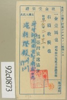 昭和十六年二月份范朝燈繳納聽取料現金受領證藏品圖，第2張