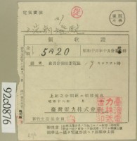 昭和十六年十月范朝燈電燈料繳款領收證藏品圖，第2張