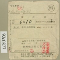 昭和十六年九月范朝燈電燈料繳款領收證藏品圖，第1張