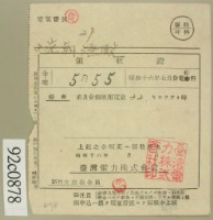 昭和十六年七月范朝燈電燈料繳款領收證藏品圖，第1張