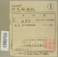昭和十六年三月范朝燈電燈料繳款領收證藏品圖，第1張